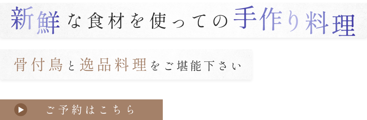 新鮮な食材を使っての手作り料理