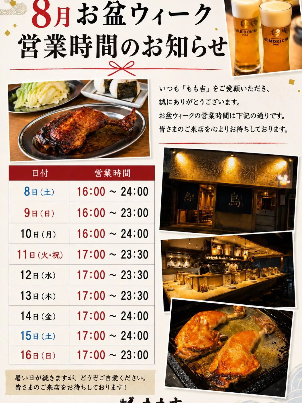【8月お盆ウィーク営業時間のお知らせ】
